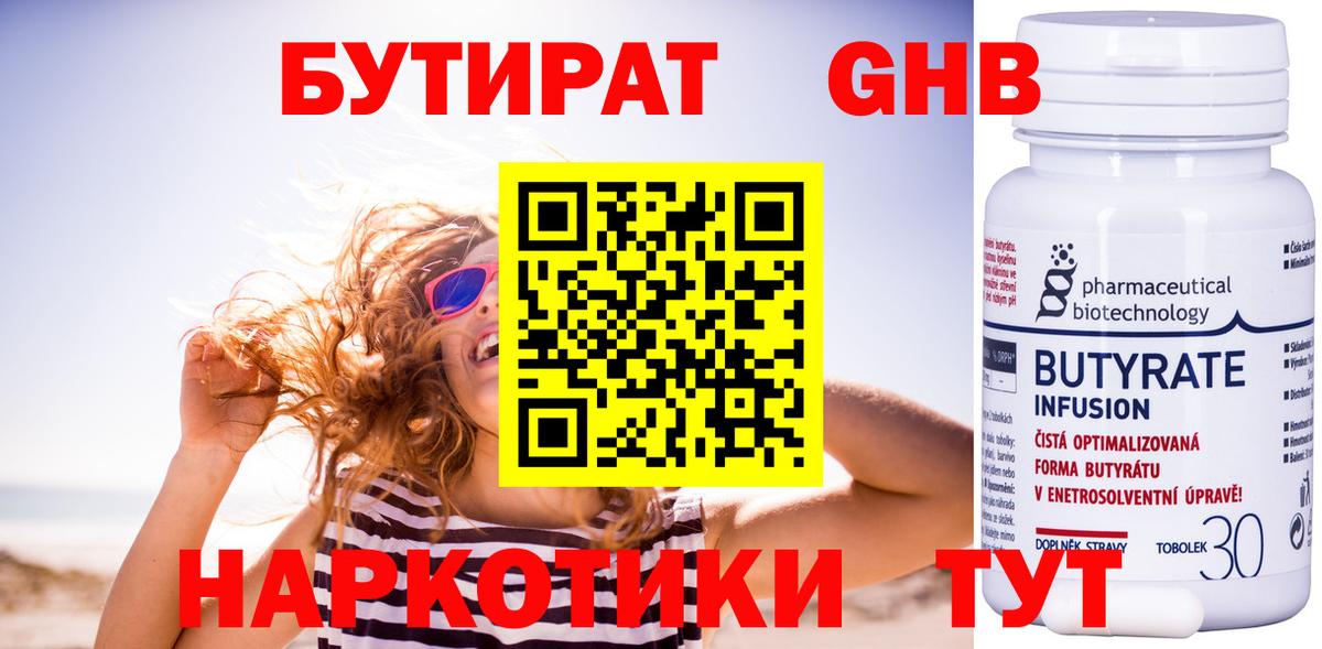 БУТИРАТ GHB Ярославль