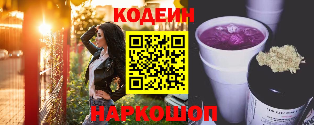 Ярославль  Codein Purple Drank  Вход с VPN  Кодеин напиток Lean (лин) 