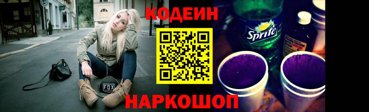 Кодеиновый сироп Lean Purple Drank Ярославль